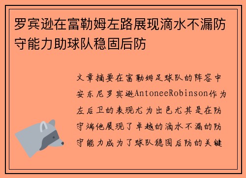 罗宾逊在富勒姆左路展现滴水不漏防守能力助球队稳固后防