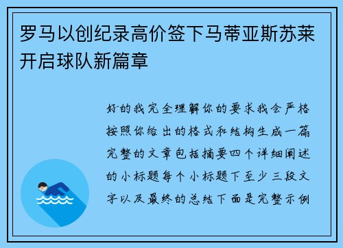 罗马以创纪录高价签下马蒂亚斯苏莱开启球队新篇章