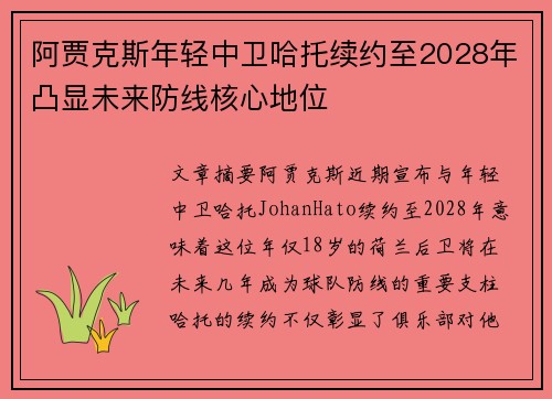 阿贾克斯年轻中卫哈托续约至2028年凸显未来防线核心地位