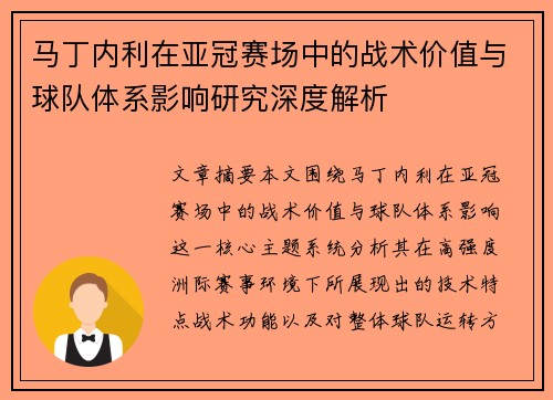马丁内利在亚冠赛场中的战术价值与球队体系影响研究深度解析