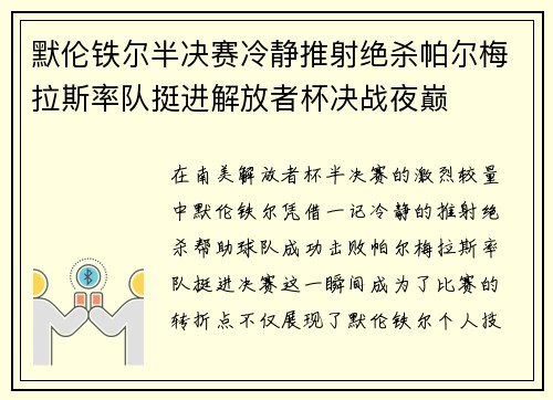 默伦铁尔半决赛冷静推射绝杀帕尔梅拉斯率队挺进解放者杯决战夜巅