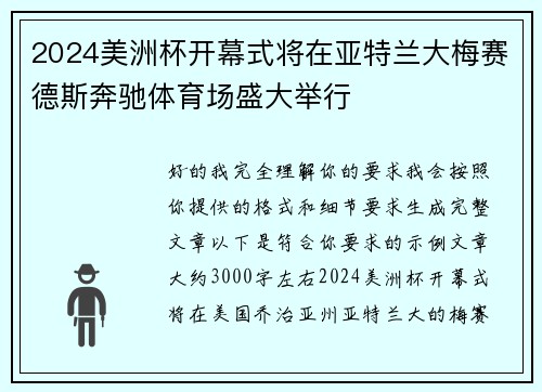 2024美洲杯开幕式将在亚特兰大梅赛德斯奔驰体育场盛大举行