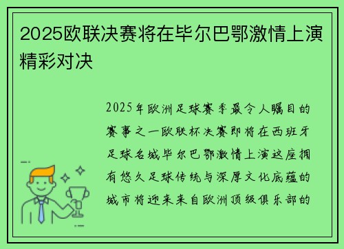2025欧联决赛将在毕尔巴鄂激情上演精彩对决