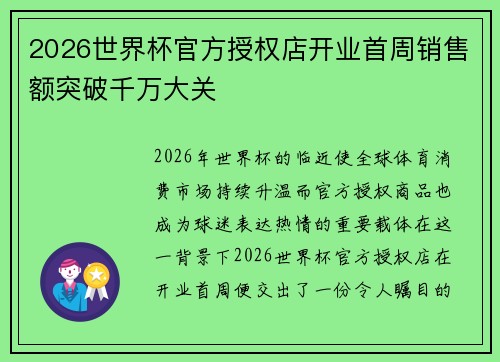 2026世界杯官方授权店开业首周销售额突破千万大关