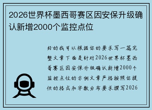 2026世界杯墨西哥赛区因安保升级确认新增2000个监控点位