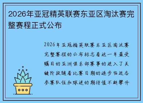 2026年亚冠精英联赛东亚区淘汰赛完整赛程正式公布