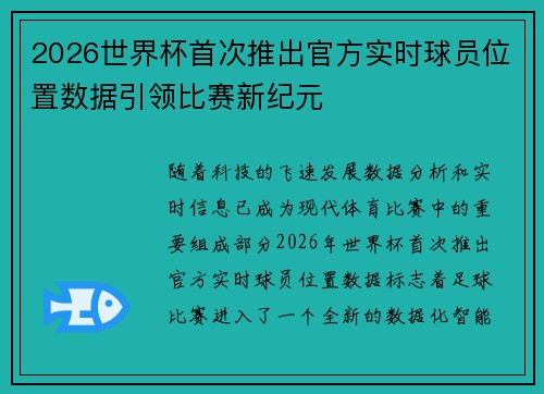 2026世界杯首次推出官方实时球员位置数据引领比赛新纪元