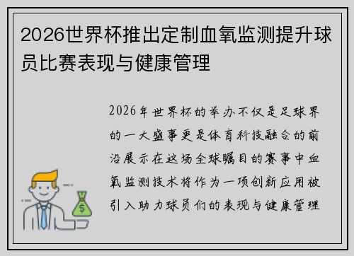 2026世界杯推出定制血氧监测提升球员比赛表现与健康管理