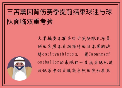 三笘薰因背伤赛季提前结束球迷与球队面临双重考验
