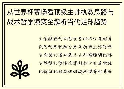 从世界杯赛场看顶级主帅执教思路与战术哲学演变全解析当代足球趋势 从世界杯赛场看顶级主帅执教思路与战术哲学演变全解析当代足球趋势