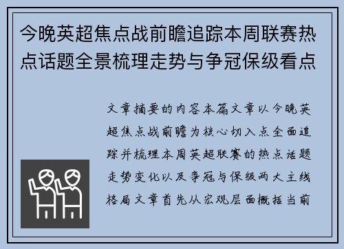 今晚英超焦点战前瞻追踪本周联赛热点话题全景梳理走势与争冠保级看点解析 今晚英超焦点战前瞻追踪本周联赛热点话题全景梳理走势与争冠保级看点解析