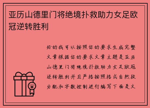 亚历山德里门将绝境扑救助力女足欧冠逆转胜利 亚历山德里门将绝境扑救助力女足欧冠逆转胜利