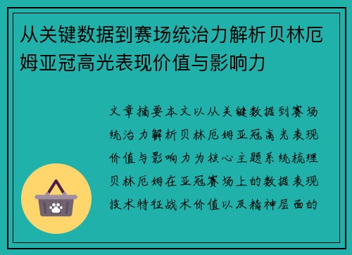 从关键数据到赛场统治力解析贝林厄姆亚冠高光表现价值与影响力 从关键数据到赛场统治力解析贝林厄姆亚冠高光表现价值与影响力