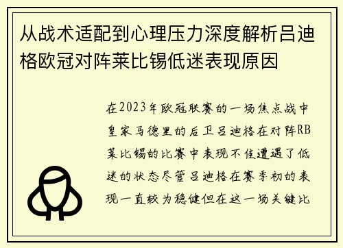 从战术适配到心理压力深度解析吕迪格欧冠对阵莱比锡低迷表现原因 从战术适配到心理压力深度解析吕迪格欧冠对阵莱比锡低迷表现原因
