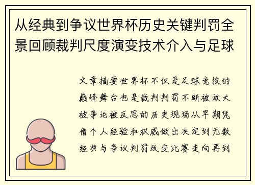 从经典到争议世界杯历史关键判罚全景回顾裁判尺度演变技术介入与足球反思