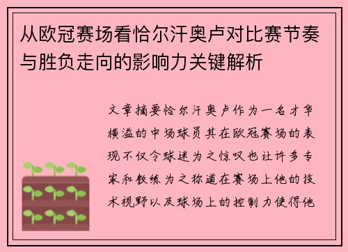 从欧冠赛场看恰尔汗奥卢对比赛节奏与胜负走向的影响力关键解析 从欧冠赛场看恰尔汗奥卢对比赛节奏与胜负走向的影响力关键解析