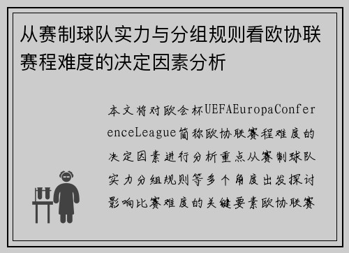从赛制球队实力与分组规则看欧协联赛程难度的决定因素分析 从赛制球队实力与分组规则看欧协联赛程难度的决定因素分析