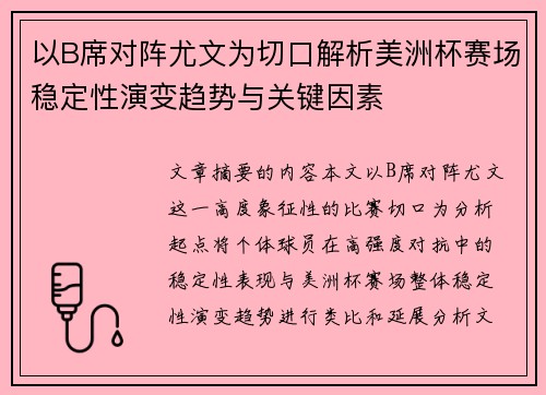 以B席对阵尤文为切口解析美洲杯赛场稳定性演变趋势与关键因素 以B席对阵尤文为切口解析美洲杯赛场稳定性演变趋势与关键因素
