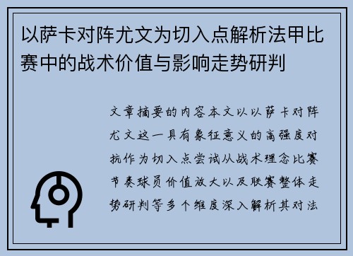 以萨卡对阵尤文为切入点解析法甲比赛中的战术价值与影响走势研判 以萨卡对阵尤文为切入点解析法甲比赛中的战术价值与影响走势研判