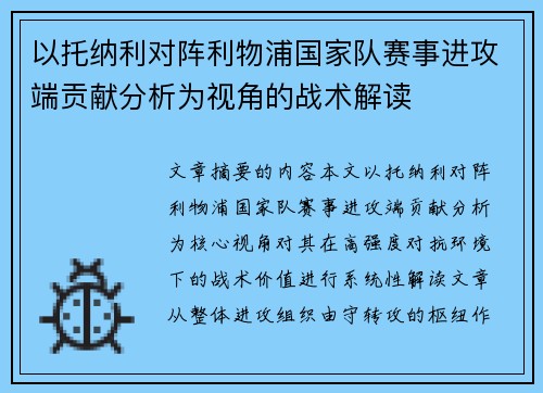 以托纳利对阵利物浦国家队赛事进攻端贡献分析为视角的战术解读 以托纳利对阵利物浦国家队赛事进攻端贡献分析为视角的战术解读