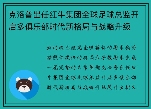 克洛普出任红牛集团全球足球总监开启多俱乐部时代新格局与战略升级 克洛普出任红牛集团全球足球总监开启多俱乐部时代新格局与战略升级