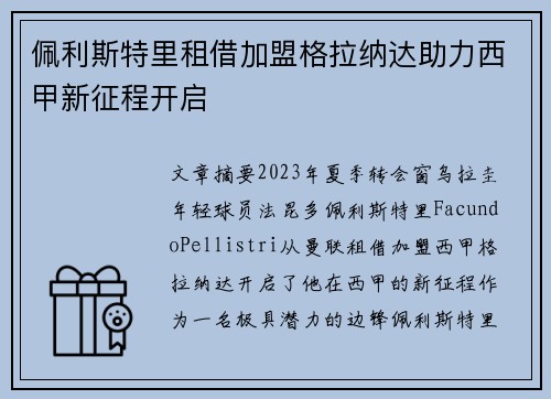 佩利斯特里租借加盟格拉纳达助力西甲新征程开启 佩利斯特里租借加盟格拉纳达助力西甲新征程开启
