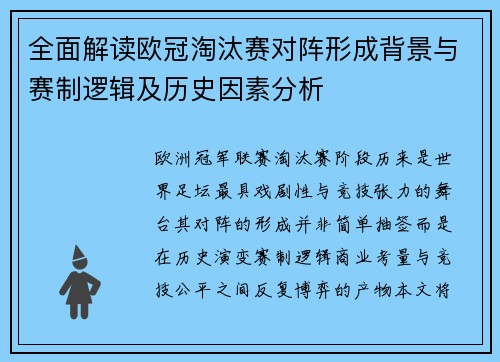 全面解读欧冠淘汰赛对阵形成背景与赛制逻辑及历史因素分析
