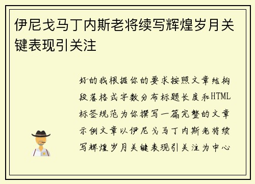 伊尼戈马丁内斯老将续写辉煌岁月关键表现引关注 伊尼戈马丁内斯老将续写辉煌岁月关键表现引关注