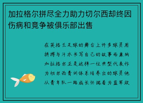 加拉格尔拼尽全力助力切尔西却终因伤病和竞争被俱乐部出售 加拉格尔拼尽全力助力切尔西却终因伤病和竞争被俱乐部出售