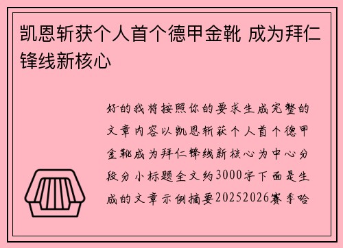 凯恩斩获个人首个德甲金靴 成为拜仁锋线新核心