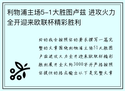 利物浦主场5-1大胜图卢兹 进攻火力全开迎来欧联杯精彩胜利 利物浦主场5-1大胜图卢兹 进攻火力全开迎来欧联杯精彩胜利