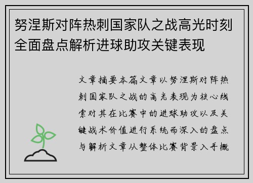 努涅斯对阵热刺国家队之战高光时刻全面盘点解析进球助攻关键表现 努涅斯对阵热刺国家队之战高光时刻全面盘点解析进球助攻关键表现