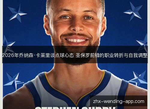 2026年乔纳森·卡莱里谈点球心态 圣保罗前锋的职业转折与自我调整 2026年乔纳森·卡莱里谈点球心态 圣保罗前锋的职业转折与自我调整